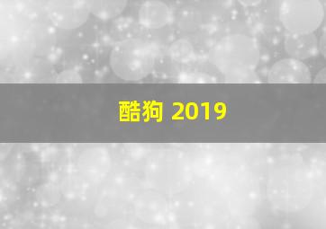 酷狗 2019